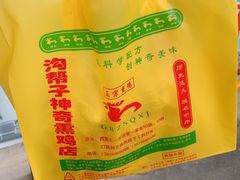 -沟帮子神奇熏鸡店(五一菜市场店)