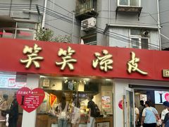 -笑笑凉皮(富国街店)