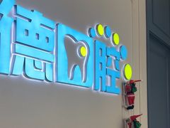 -顺德口腔医院(幸福东区店)