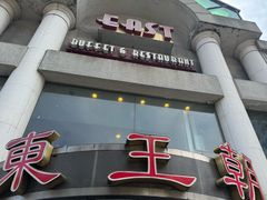 -East Buffet东皇朝