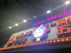 -钢管厂五区小郡肝火锅串串香(总店)