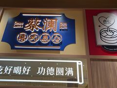 -蔡澜点心·粤菜(花城汇南区店)