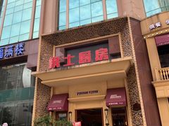 门面-俄士厨房(万松园店)