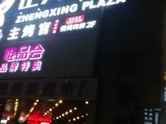 -正兴广场(人民中路店)