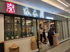 门面-秦香阁·西北家常菜(徐汇日月光中心店)