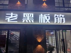 -老黑板筋(顺义总店)