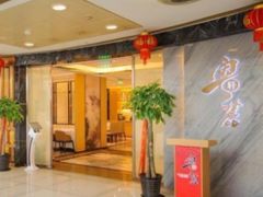 -粤麓轩餐厅(中信泰富广场店)
