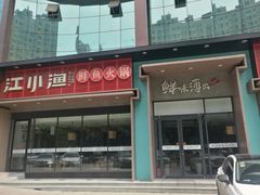 澜沧江龙鱼-江小渔鲜鱼火锅(冠亚星城店)