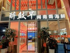 -醉壹号海鲜大排档·老厦门特色菜(厦门美食地标店)