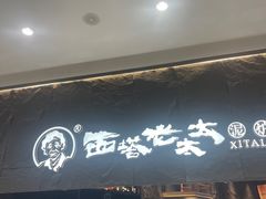 -西塔老太太泥炉烤肉(温州首店万象城黑金店)