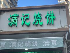 -满记烧饼(牛街东里小区一区店)