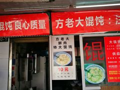 门面-方老大馄饨(抚宁巷店)