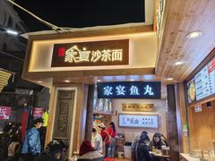 -家宴·灌蛋·沙茶面(曾厝垵店)