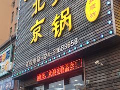 门面-和顺坊老北京铜火锅