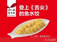 -船歌·鱼水饺青岛菜(国贸商城店)