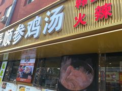 -长顺参鸡汤店(西塔总店)