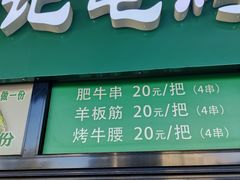 -景泰马记电烤串(景泰店)
