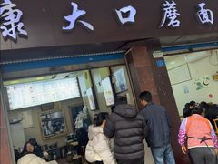 -康大口蘑面庄(将军街店)