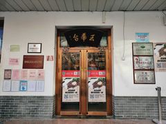 -玉华台饭庄(裕中西里小区店)