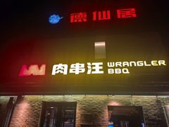 -肉串汪(月坛店)