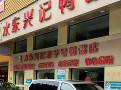 门面-水东兴记鸭粥店(茂名店)