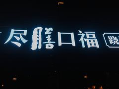 -盡膳口福·百年汤方火锅(科华北路店)