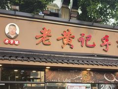 -老黄记手撕烤兔(玉林街店)
