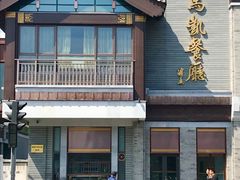 -马凯餐厅(地安门店)