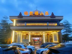 -聚福山莊·寻味顺德(北滘店)
