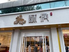 门面-酥侯糕点(靖江路店)