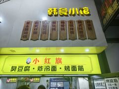 -小红旗臭豆腐炸冷面(万达店)