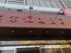 -津菜宋记老房子(平山道店)