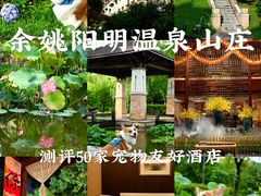 -余姚阳明温泉山庄