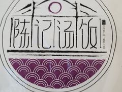 -陈记汤饭(水巷口店)