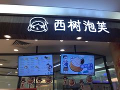 门面-西树泡芙(蓝色港湾店)