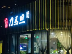 门面-刀马旦养生中心(时代店)