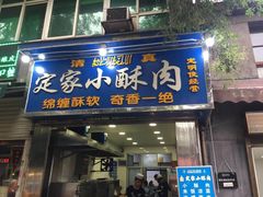 门面-定家小酥肉·清真(回民街店)