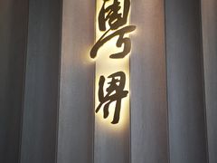 -粤界(望京金辉店)