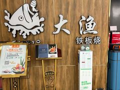 -大渔铁板烧(万象城店)