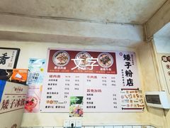 -矮子粉店1985·长沙米粉(湘春路店)