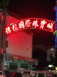 -德龙国际珠宝城