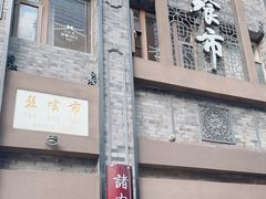 -盘飧市(春熙路店)