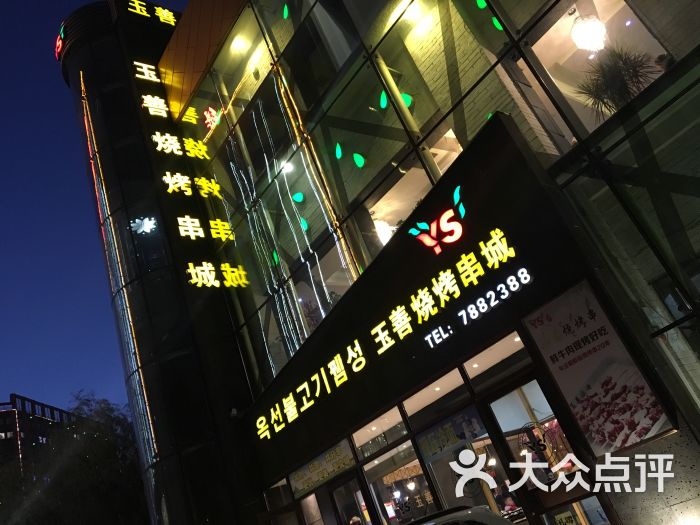 玉善烧烤串城图片 第50张
