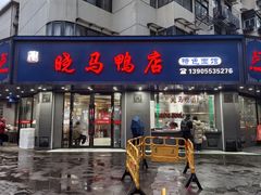 门面-晓马鸭店(新芜路店)