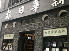 -新华日报营业部旧址