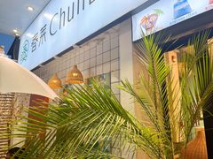 -春莱·老挝咖啡·泰式奶茶(钟楼店)