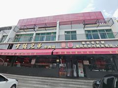 -官塘兄弟·潮汕牛肉店(官塘总店)