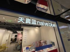 -天真蓝照相馆(杭州滨江宝龙店)