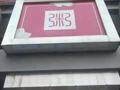 门面-嘉和一品粥(北京西站北广场北恒大厦店)