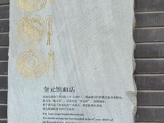 -奎元馆.百年奎元.非遗传承(西湖边的解放路店)
